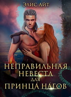 Неправильная невеста для принца нагов — Элис Айт