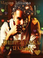 Лишняя рюмка текилы — Мария Зайцева