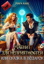Магнит для неприятностей, или сказка в подарок — Мара Капс