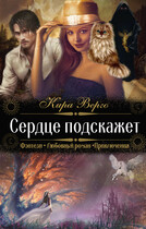 Сердце подскажет — Кира Верго