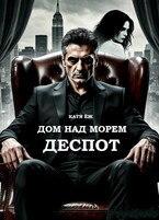 Дом над морем. Книга 2. Деспот — Катя Ёж
