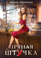 Пряная штучка — Ефиминюк Марина