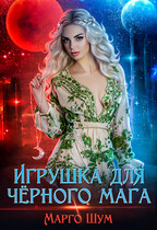 Игрушка для чёрного мага — Марго Шум