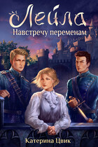 Лейла. Навстречу переменам — Катерина Цвик