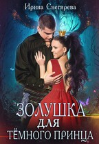 Золушка для тёмного принца — Ирина Снегирева