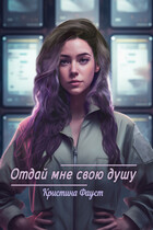 Отдай мне свою душу — Кристина Фауст