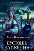 Пустошь Забвения — Юлия Ковальчук