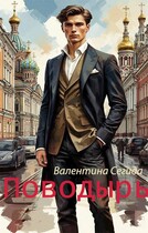 Поводырь — Валентина Сегида