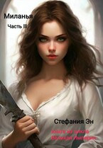 Великая Империя. Книга вторая. Миланья. Часть 3 — Стефания Эн