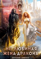 (Не)любимая жена дракона — Евгения Зимина