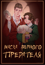 Маска Верного Предателя — Pul