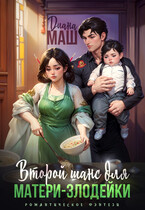 Второй шанс для матери-злодейки — Диана Маш