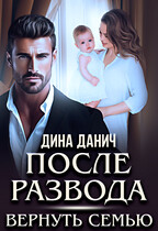 После развода. Вернуть семью — Дина Данич