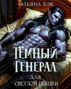 Тёмный генерал для светлой пышки — Татьяна Бэк
