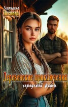 Деревенские приключения городской фифы — Екатерина Леснова