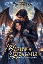 Улыбка ведьмы — Вера Петрук