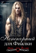 Непокорный для Фиалки — Елена Ивв