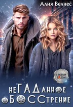 НеГАДанное оБОССтрение. Бывшие — Алия Велнес