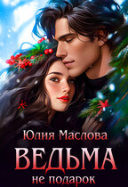 Ведьма не подарок — Юлия Маслова