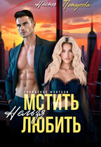 Мстить нельзя любить — Настя Петухова