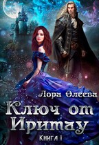 Ключ от Иритау. Книга 1 — Лора Олеева