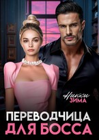 Переводчица для Босса — Никки Зима