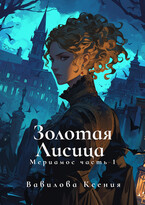 Мериамос 1. Золотая Лисица — Вавилова Ксения