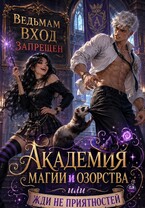 Академия магии и озорства. — Tanya Blackwood