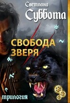 Свобода Зверя — Светлана Суббота