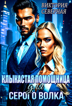Клыкастая помощница для Серого Волка — Северная Виктория