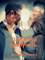 Попробуй приручить — Антика-Огонёк