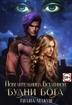 Повелительница Вселенной. Будни бога — Тиана Макуш