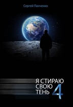 Я стираю свою тень 4 — Sergey Panchenko
