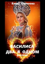 Василиса — два в одном — Елена Саринова