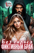 ⚔️ Фиктивный брак. Без голоса ⚔️ — Алиса Атлас