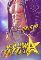 Мой папа — суперзвезда — Юлия Резник