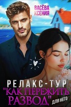 Релакс-тур «Как пережить развод» — Ксения Васёва