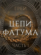 Цепи Фатума. Часть 1 — ГРЕЙ