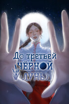 До третьей чёрной луны — Империя Илин
