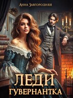 Леди-гувернантка — Анна Завгородняя