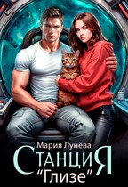 Станция Глизе — Мария Лунёва