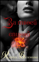 За твоей спиной (бонус) — Ксения Болотина