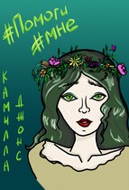 #Помоги мне — Камилла Джонс