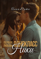Одноклассники: первая любовь — Анна Орти