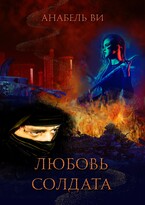 Любовь солдата — Анабель Ви