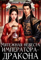 Мятежная невеста императора-дракона — Элис Карма