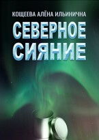 Северное сияние — Кощеева Алёна Ильинична