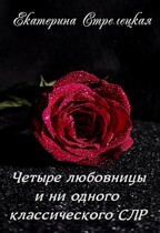 Четыре любовницы и ни одного классического СЛР — Екатерина Стрелецкая