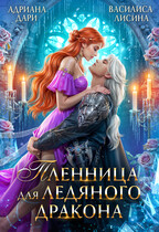 Пленница для ледяного дракона — Адриана Дари
                                                                                                            
                                                                                                                                                                                                                                        ,
                                                                
                                                                                                                                            Василиса Лисина