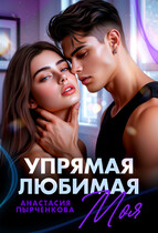 Упрямая. Любимая. Моя — Анастасия Пырченкова